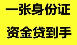 深圳罗湖区线下贷款-深圳罗湖区身份证借款-深圳罗湖区空借空放