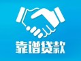 深圳罗湖区私借空放短借-深圳罗湖区信用贷款哪家好-深圳罗湖区民间短期私借借款