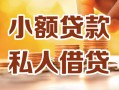 深圳罗湖区私人24小时借钱|深圳罗湖区民间应急贷款|深圳罗湖区空放上门放款