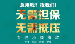 深圳罗湖区信用贷款-深圳罗湖区小额短借-深圳罗湖区民间私借