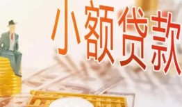 深圳罗湖区民间小额借贷-深圳罗湖区身份证贷款电话-深圳罗湖区大学生信用贷款