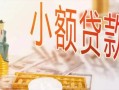 深圳罗湖区空放私借民间借贷-深圳罗湖区无抵押短借-深圳罗湖区私人放款联系方式