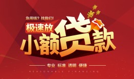 深圳罗湖区短拆垫资-深圳罗湖区私人借钱当天拿钱-深圳罗湖区私借空放短借
