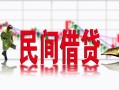 深圳罗湖区私借空放短借-深圳罗湖区身份证小额贷款-深圳罗湖区民间小额借贷