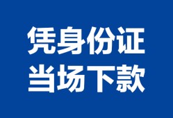 深圳罗湖区哪里可以借钱-深圳罗湖区私借空放短借-深圳罗湖区用身份证借私借