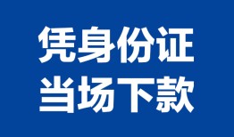 深圳罗湖区哪里可以借钱-深圳罗湖区私借空放短借-深圳罗湖区用身份证借私借