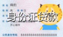 深圳罗湖区私人装修贷款-深圳罗湖区小额私人借贷-深圳罗湖区身份证怎么贷款