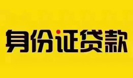 深圳罗湖区小额私人借贷-深圳罗湖区无抵押贷款-深圳罗湖区个人信用贷款