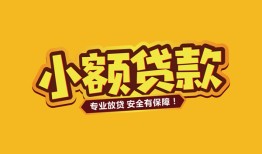 深圳罗湖区哪里有小额贷款-深圳罗湖区信用贷款哪家好-深圳罗湖区急需借钱可以找我