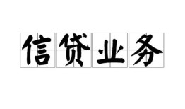 深圳罗湖区信用贷款-深圳罗湖区贷款当天放款-深圳罗湖区短期空放小额贷款
