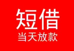 深圳罗湖区民间借贷当天下款-深圳罗湖区个人贷款小额贷款-深圳罗湖区短借私人
