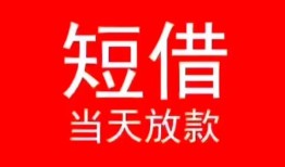 深圳罗湖区民间借贷当天下款-深圳罗湖区个人贷款小额贷款-深圳罗湖区短借私人