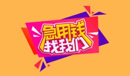 深圳罗湖区无抵押信用贷款-深圳罗湖区民间借贷无抵押-深圳罗湖区民间小额借贷