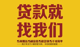 深圳罗湖区个人创业贷款-深圳罗湖区个人信用贷款-深圳罗湖区个人借贷放款