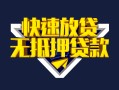 深圳罗湖区身份证贷款电话-深圳罗湖区小额贷款空放-深圳罗湖区短借私人