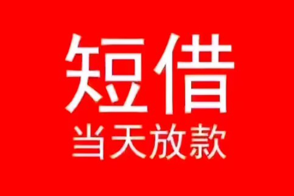 深圳罗湖区民间借贷当天下款
