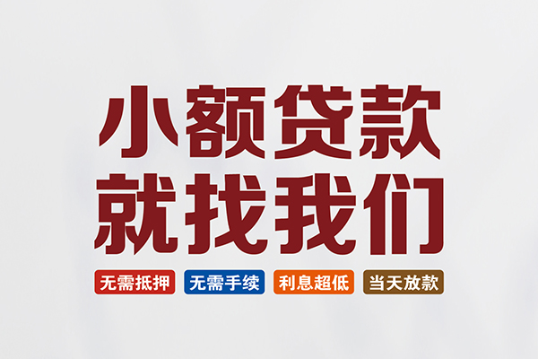 深圳罗湖区小额短借