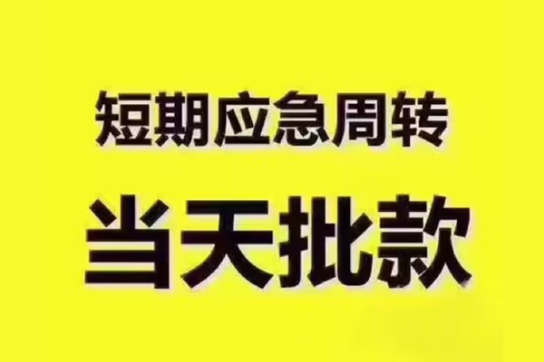 深圳罗湖区民间小额借贷