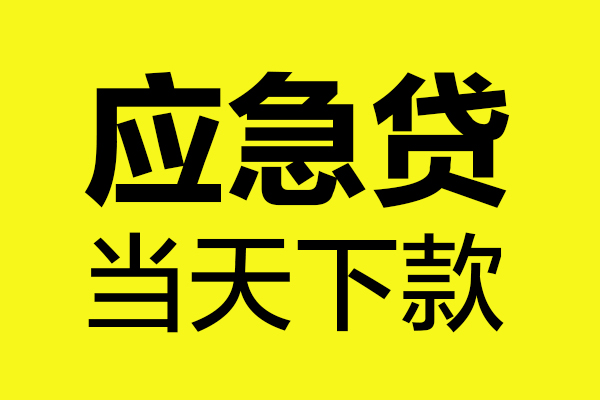 深圳罗湖区民间短期私借借款